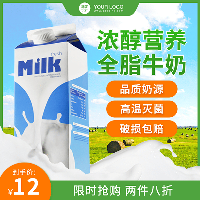 食品饮品牛奶直通车主图