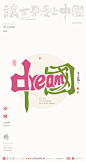 我爱中国中英文合体字|合体字|中国风|白墨文化|商业书法|版式设计|创意字体|书法字体|字体设计|海报设计|黄陵野鹤|中国梦