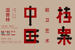 宴贼采集到LOGO中文字体