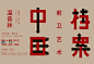 201610281615119136_770_524_LOGO中文字体 _T201882 #率叶插件，让花瓣网更好用#