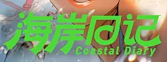 海岸日记