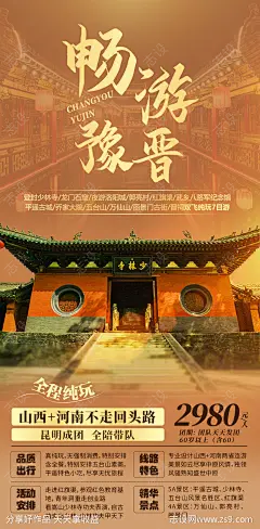 旅游宣传海报-源文件-志设网-zs9.com