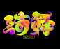 30个炫酷粗细渐变流体 AI矢量字体笔画素材-字体传奇网（ZITICQ）