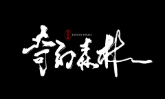 设计：+AMSJ520188采集到创意字体