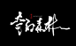 奇幻森林 书法