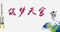 中国航天海报 设计图片 免费下载 页面网页 平面电商 创意素材