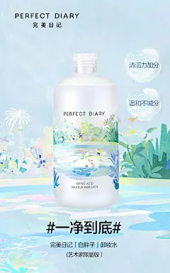 很高兴可以和@PerfectDiary完美日记 共同推出「白胖子」系列艺术家限量版。插画创作灵感来源于「白胖子」系列一贯坚持的产品理念，全系列添加15种氨基酸，「白胖子」卸妆水清洁力升级，温和净澈，#一净到底#。插画中，@完美日记白胖子 吹出无数个泡泡，泡泡里是意想不到的奇幻美景——花园泳池、五彩蝴 ​​​​...展开全文c
