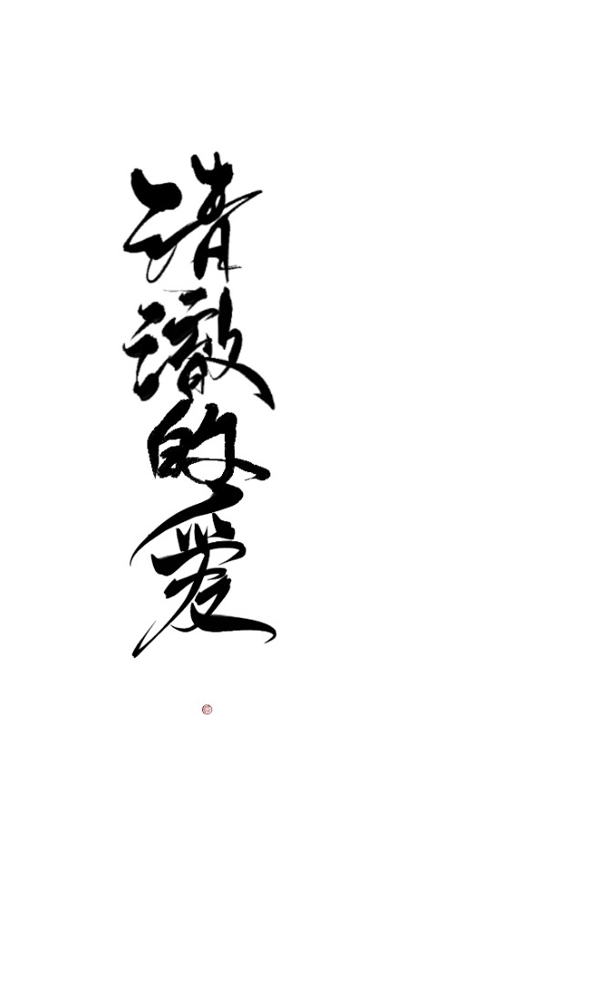 清澈的爱字素青闫拼字侵删致歉