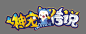 游戏logo 神宠传说