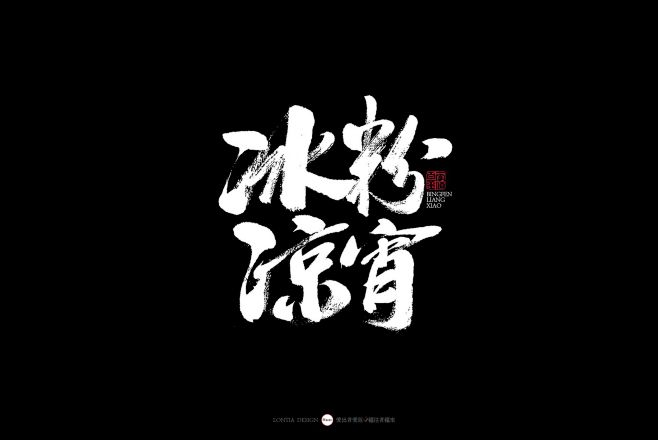 丽江小吃大全手书-字体传奇网（ZITIC...