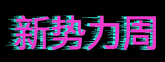 大树哈哈采集到【日常】练习元素