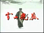 《雪山飞狐》（1991 孟飞版）片头曲《雪中情 》