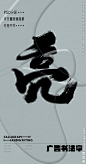 亮 亮字 字体 字体设计 广告字体 提案字体 毛笔字 书法 书法字 手写体 张力 韵味 笔墨 水墨 东方 传统