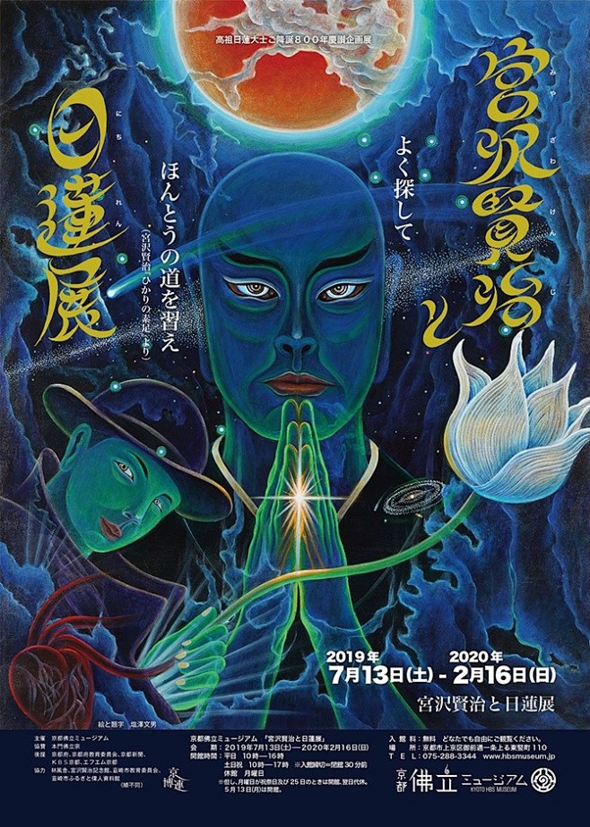 宮沢賢治と日蓮展