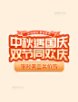 中秋国庆双节促销立体艺术字电商标题字体