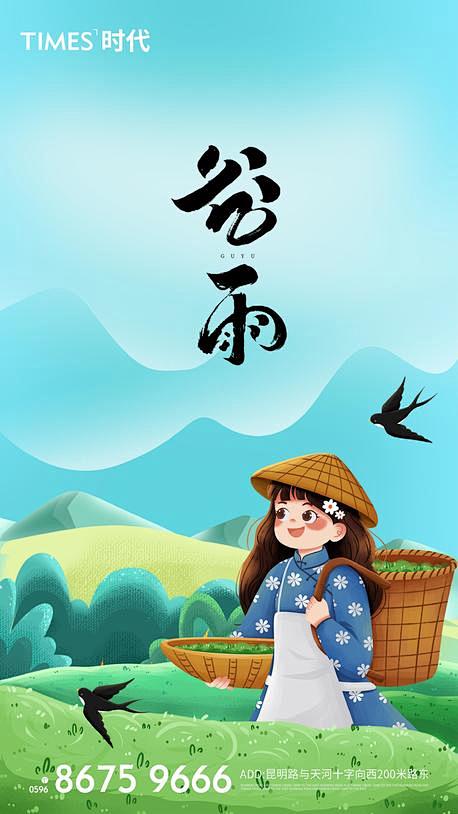 源文件下载 地产 谷雨 小雨 清明 雨水...