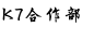 毛笔字在线生成器 毛笔书法字体在线转换器