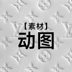 吴春花采集到【素材】动图