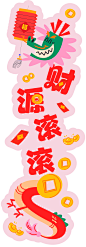 龙年异型地贴吊幔-志设网-zs9.com