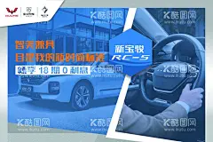 RC-5车  - 源文件下载【酷图网】新宝骏,宝骏,宝骏RC5,宝骏RC5w,RM5,R53,RC6,RS5,宝骏汽车,五菱汽车,背景板,汽车海报,汽车户外海报,宝骏汽,4S店展架,汽车展架,车展背景,4S店车顶牌,海报,台卡,设计,广告设计,