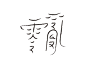 用心写字——岳昕创意字体设计（第55期）-古田路9号-品牌创意/版权保护平台