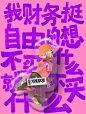 摆烂沙雕文学｜主打的就是一个叛逆