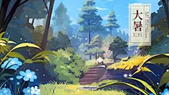 大暑