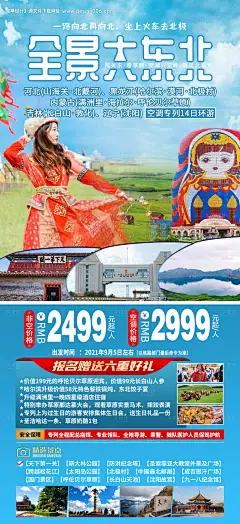 源文件下载【东北全景旅游海报】编号：20210708162226998