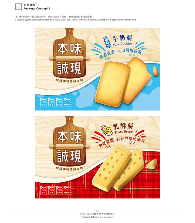 包裝設計＿本味誠現餅乾包裝