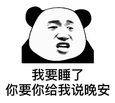 我要睡了 你要给我说晚安