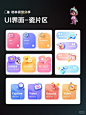 UI界面设计｜瓷片区设计干货分享 - 小红书