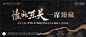 【素材能量站】海报 广告展板 地产 价值点 城市 笔触 主画面 横版 黑金|995350 