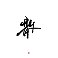 ‘鴉采集到字素.