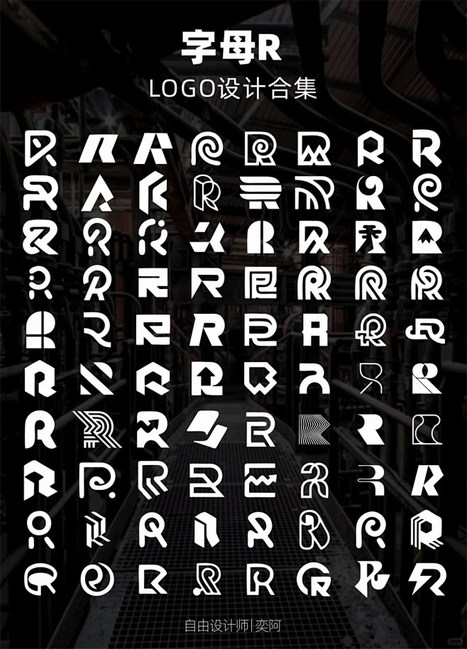 字母R上百款logo设计大合集分享_2_自由设计师_奕阿_来自小红书网页版