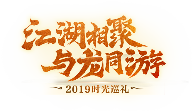 2019年时光巡礼专题_《大话西游》手游...