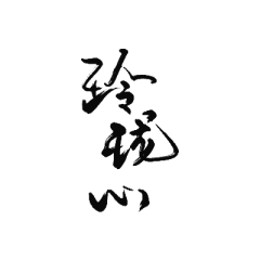 末间MO采集到♥自己的字@末间MO