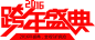 双十二年终盛典免费艺术字体