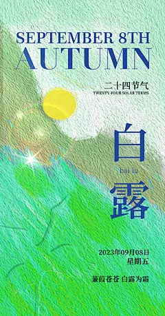 海报 二十四节气 白露 清新 创意 油画