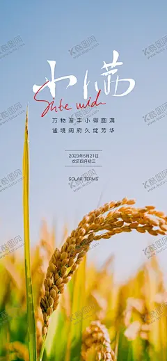 小满 【酷图网】小满海报,小满宣传,夏至,微信小满,手绘,插画,设计,水稻,24节气,小满推广,唯美小清新,小满节气海报,初夏,传统节气,小满单图,地产小满,地产节气,小满广告,小满微信,麦子,芒种,小满微信稿,小满节日,壁纸,小满朋友圈,小满微信海报,小满地产