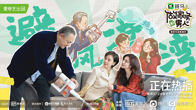 #做家务的男人3# 综艺海报 家庭海报 ...