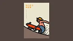 来自韩国极简风格的电影插画 #插画狂想# #插画#  #设计秀# ​​​​