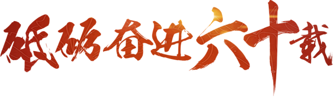 宁夏回族自治区成立60周年
