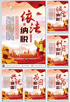 依法纳税税收税务系列海报