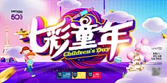 创意六一儿童节节日海报模版