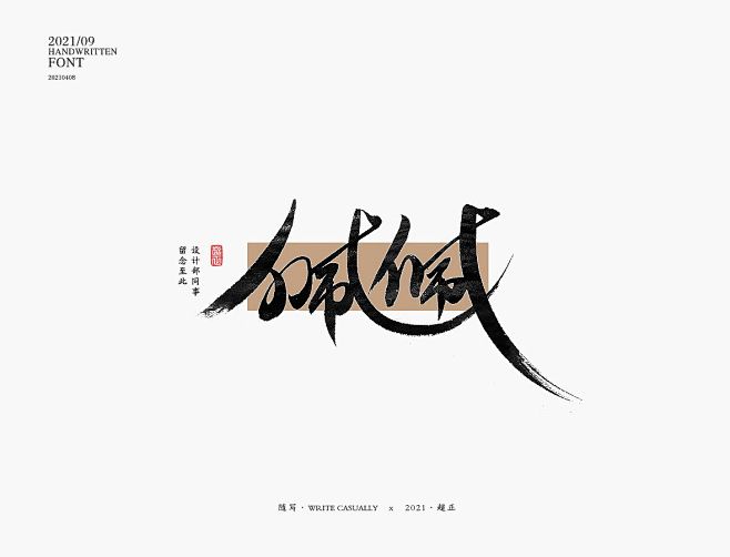 2021书法随写-之二十-字体传奇网（Z...