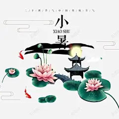 小暑插画 免费下载 页面网页 平面电商 创意素材