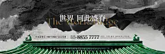 海报 广告展板 地产 别墅 山水 意境 屋檐 新潮 新中式 院子 大平层