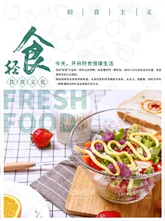 轻食主义海报  - 源文件下载【酷图网】轻食,简餐,轻食简餐,餐饮,美食,吃货,沙拉,蔬菜沙拉,水果沙拉,沙拉海报,沙拉广告,沙拉展板,沙拉展架,沙律,水果拼盘,沙拉宣传,沙拉促销,西餐海报,水果沙拉盘,水果促销,沙律广告,水果沙拉广告,美食活动,美食促销,海鲜沙拉,果蔬沙拉,沙拉菜单,美味沙拉,设计,
