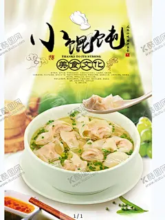 馄饨 【酷图网】馄饨,馄饨小吃,云吞,馄饨海报,云吞挂图,云吞国画,云吞挂画,馄饨展板,馄饨挂图,馄饨国画,馄饨人物,云吞店,云吞美食,馄饨挂画,馄饨宣传,馄饨广告,馄饨展架,馄饨简介,馄饨图片,馄饨店,馄饨包装,饺子馄饨,馄饨美食,馄饨馆,云吞展板,云吞馄饨,云吞海报,云吞抄手,馄饨抄手,云吞人物