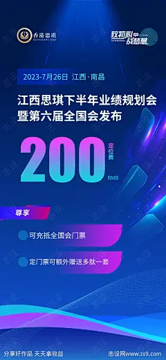 会议发布会邀约定位费海报-源文件-志设网-zs9.com